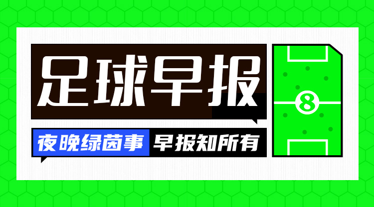 早报：米兰爆冷欧冠出局&特奥假摔染红 拜仁绝杀晋级